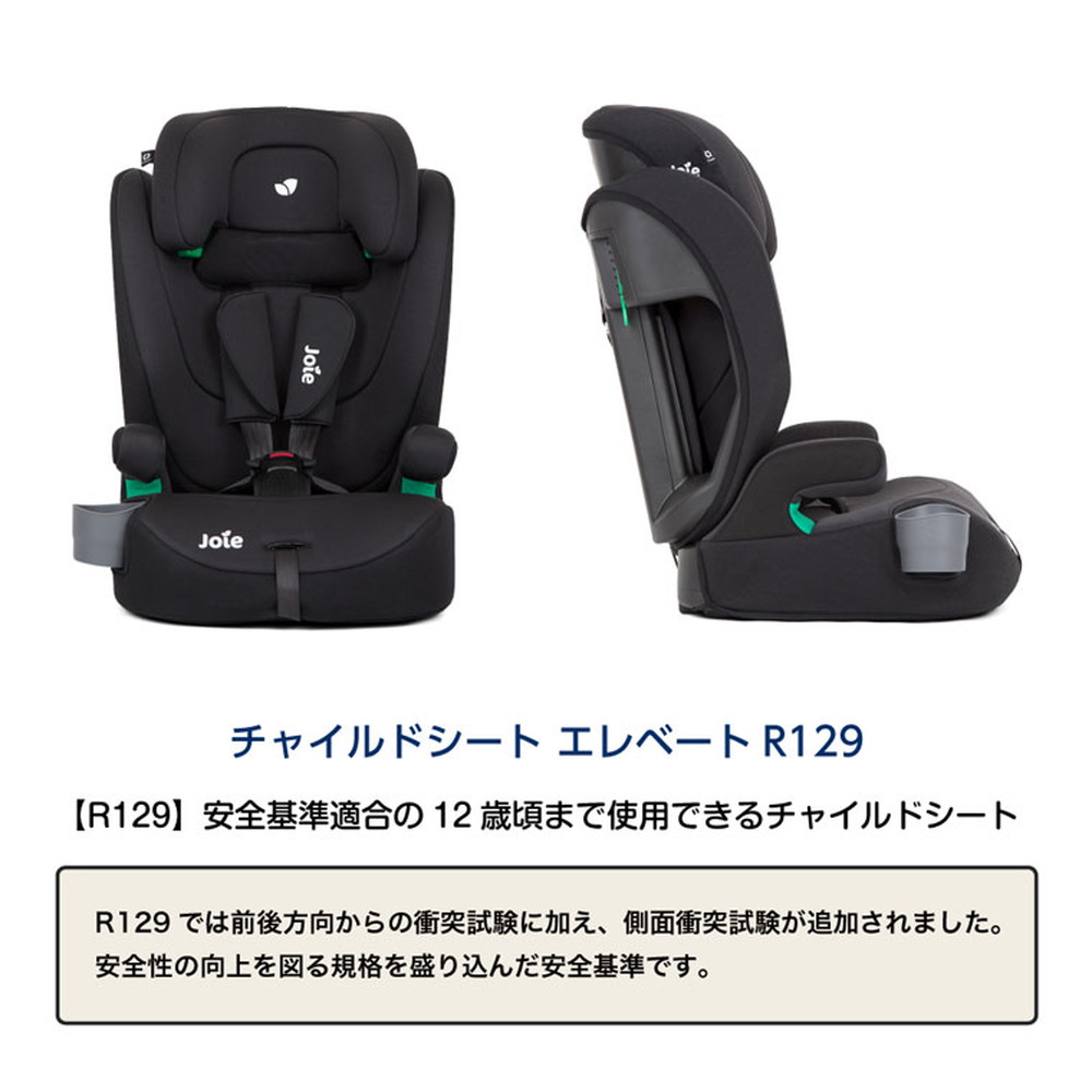 Joie(ジョイー) チャイルドシート エレベートR129 サンダー 38319 