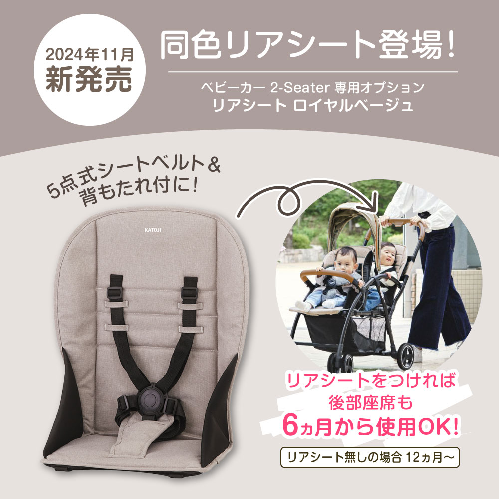 限定カラー／ 二人乗りベビーカー カトージ 2-Seater next ロイヤルベージュ 41455 生後6ヶ月〜72ヶ月頃まで 保証期間：1年  KATOJI : 4930969414555 : MAXZEN Direct Yahoo!店 - 通販 - Yahoo!ショッピング