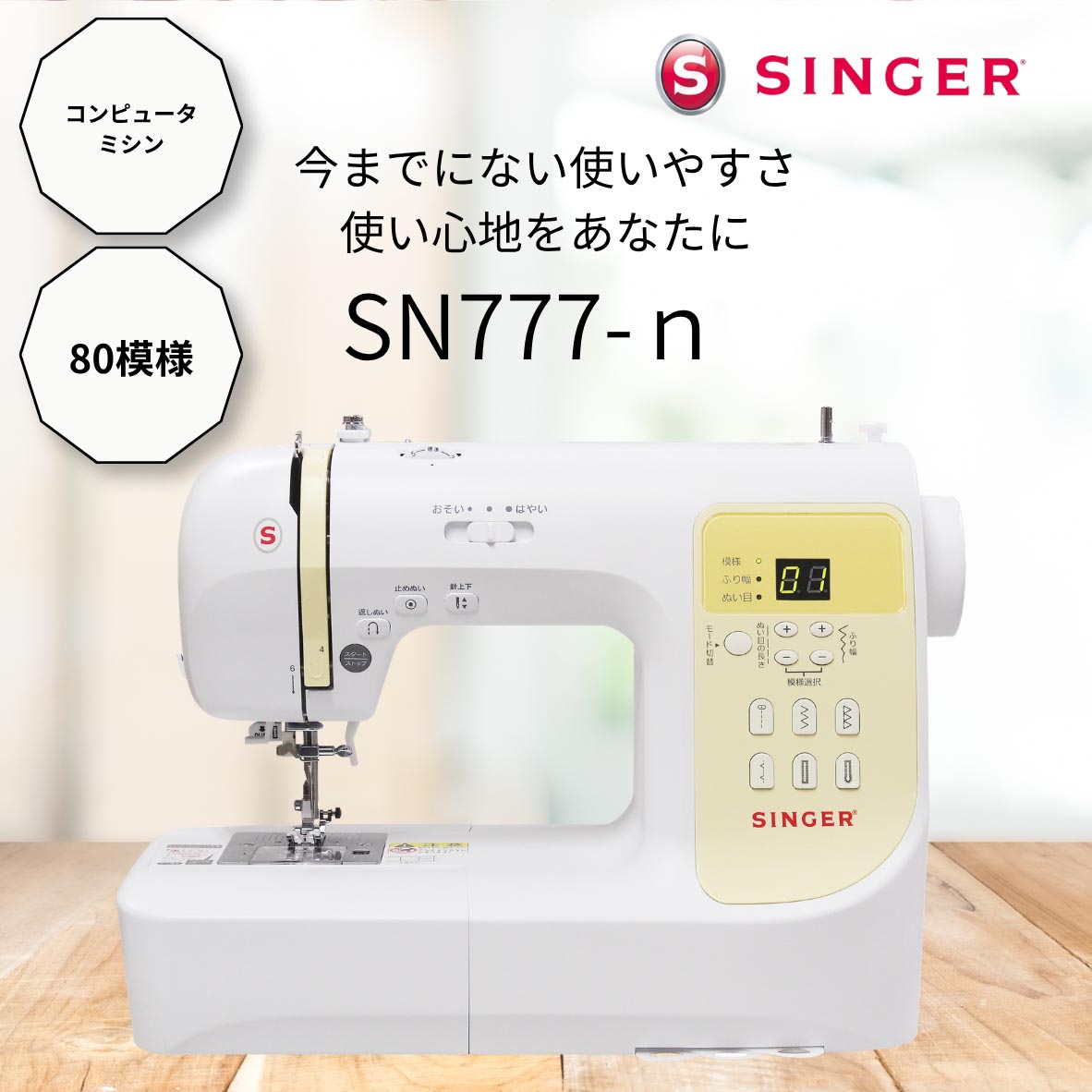SINGER（シンガー） SN777-n コンピュータミシン ダイレクト模様選択