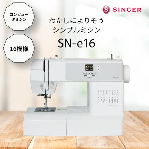 SINGER（シンガー） SN-e16 コンピュータミシン : XPRICE Yahoo!店