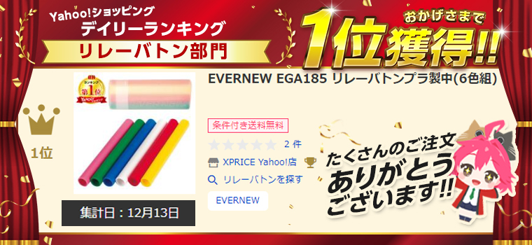 女性が喜ぶ♪ エバニュー EVERNEW リレーバトンプラ製中 6色組 EGA185 materialworldblog.com