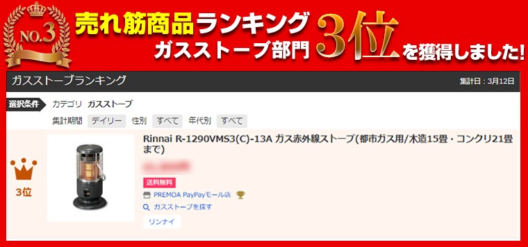 ガス赤外線ストーブ Rinnai R-1290VMS3(C)-13A 都市ガス用／木造15畳 