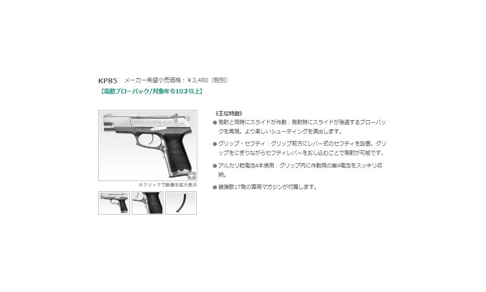 東京マルイ KP85 No.7 電動ブローバックガン(対象年令10才以上