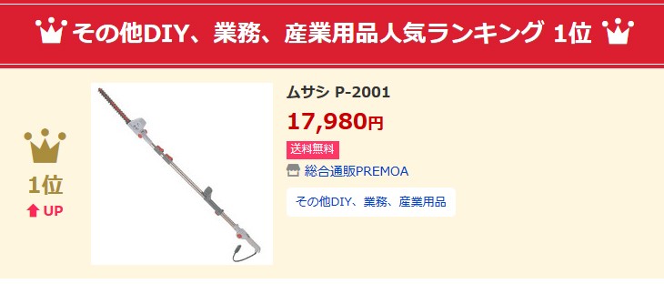 大人気!ムサシ 電動草刈機 電動高枝バリカン 伸縮式 剪定 芝 DIY バリカン 高枝切り 3段式 軽量 最長3ｍ 除草 P-2001 Mr. ポールバリカン その他DIY、業務、産業用品