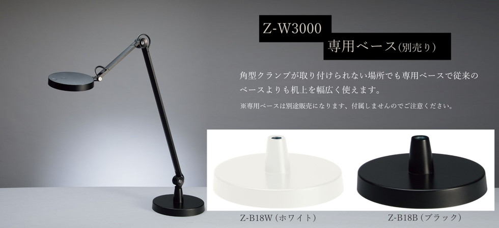 山田照明　ZライトZ-W3000 B タスクライト 商品を探す｜山田照明株式会社