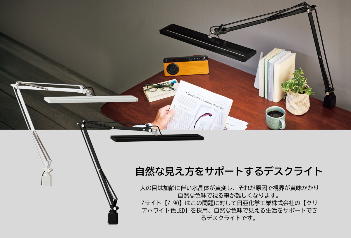 山田照明 デスクライト Z-90B Zライト 正規販売店 LED Z-LIGHT 無段階