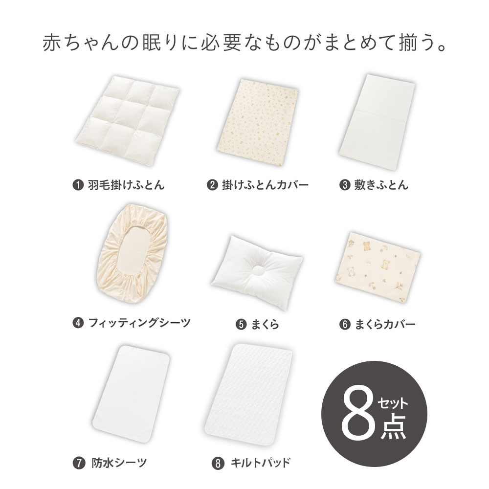 Combi（コンビ） すくすや トモネル用 ベビー羽毛ふとん8点セット