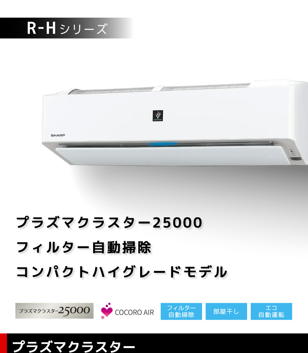 エアコン 6畳用 冷暖房 シャープ SHARP 工事対応可能 R-Hシリーズ AY-R22H-W ホワイト系 単相100V  プラズマクラスター25000 フィルター自動掃除 AYR22H ayr22h : 4974019243351 : XPRICE Yahoo!店 -  通販 - Yahoo!ショッピング