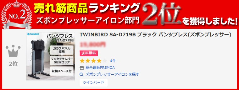 ツインバード（TWINBIRD） TWINBIRD SA-D719B ブラック パンツプレス