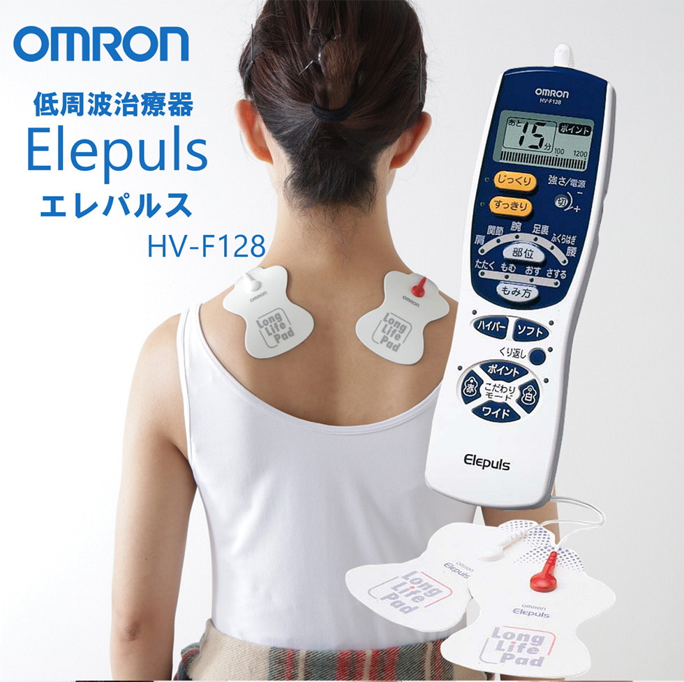 低周波治療器 オムロン HV-F128 エレパルス 家庭用 OMRON 電池式 