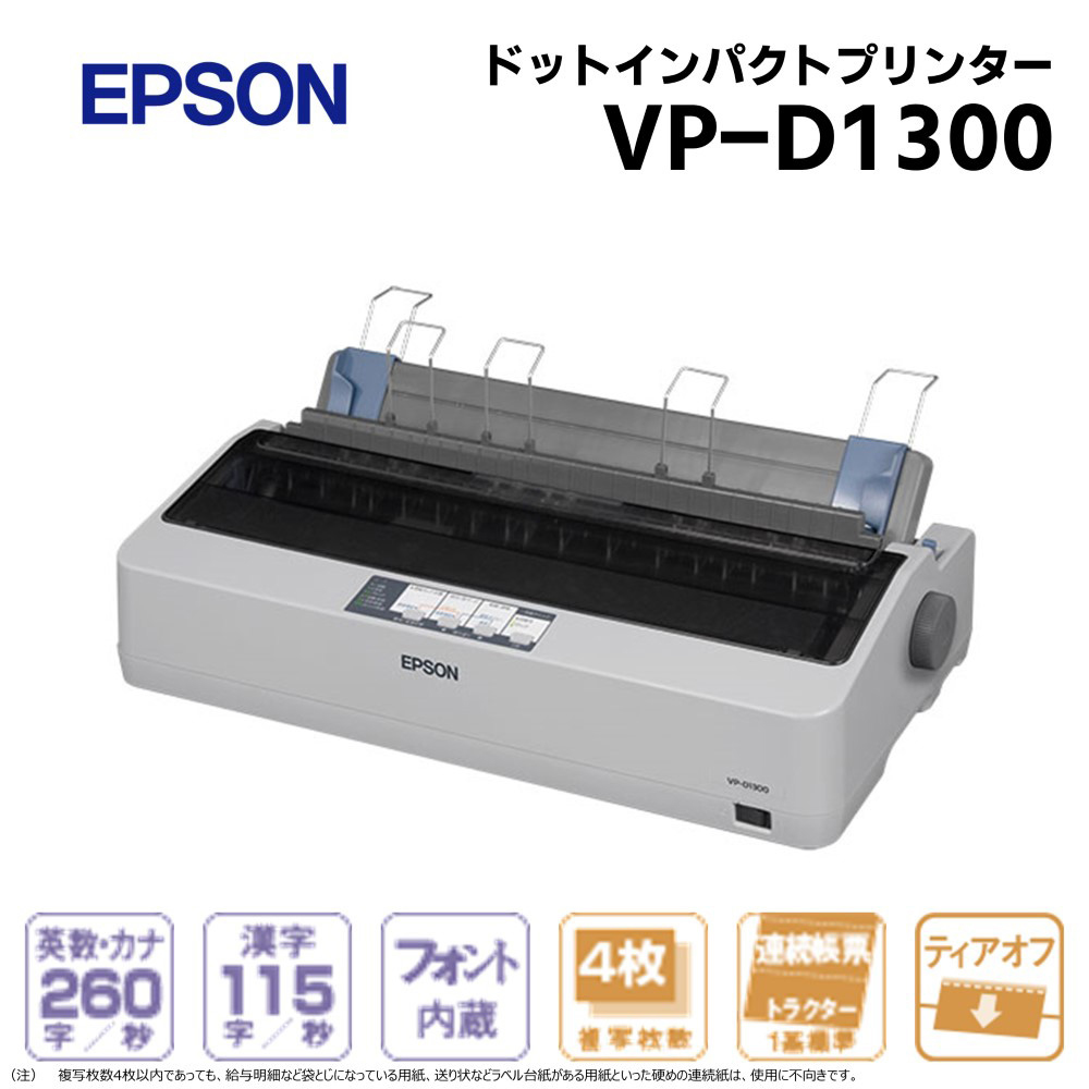 エプソン（EPSON） EPSON VP-D1300 A3ノビ対応ドットインパクト