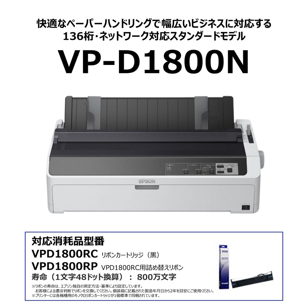 エプソン（EPSON） EPSON VP-D1800N ネットワーク標準モデル ドット