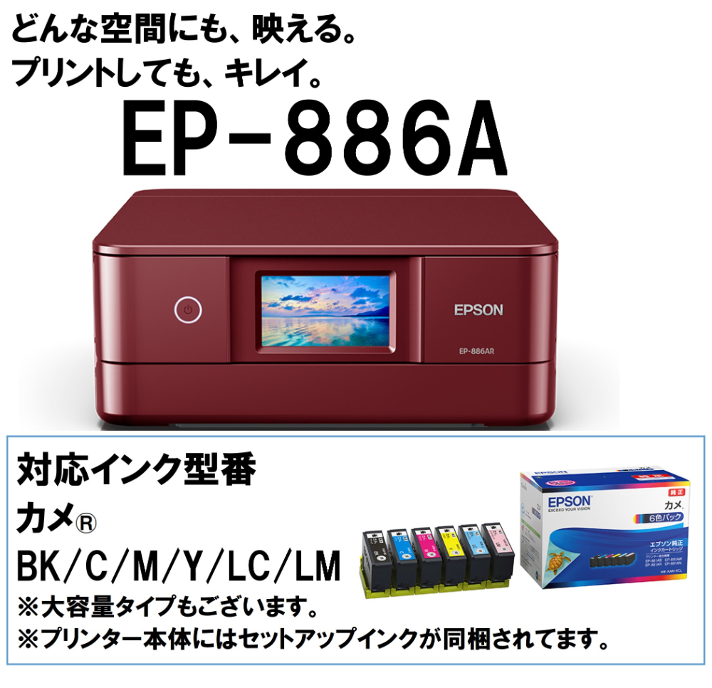 EPSON EP-886AR レッド Colorio(カラリオ) A4カラーインクジェット複合機 (スキャン/コピー/無線LAN・スマホ対応)