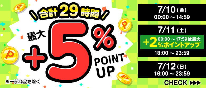 店内全品ポイント2-5倍