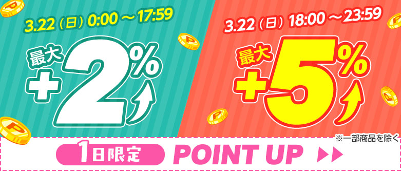 店内全品ポイント2_5倍