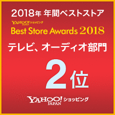PayPayモール Best Store Award2018 テレビ、オーディオ部門2位