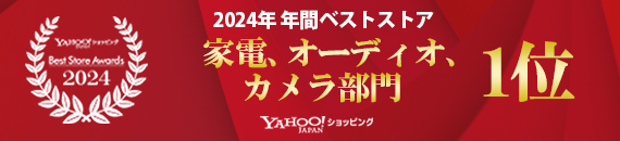 2024年 年間ベストストア 家電、オーディオ、カメラ部門 1位