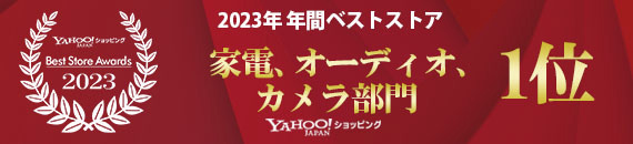 2023年 年間ベストストア 家電、オーディオ、カメラ部門 1位