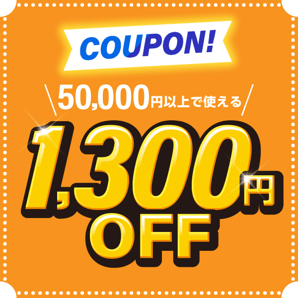 ★エクプラ激得クーポン★50,000円以上のお買い物で使える1,300円OFF！
