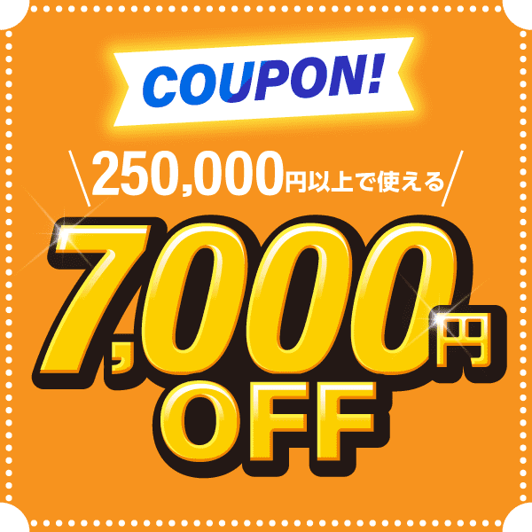 ★エクプラ激得クーポン★250,000円以上のお買い物で使える7,000円OFF！