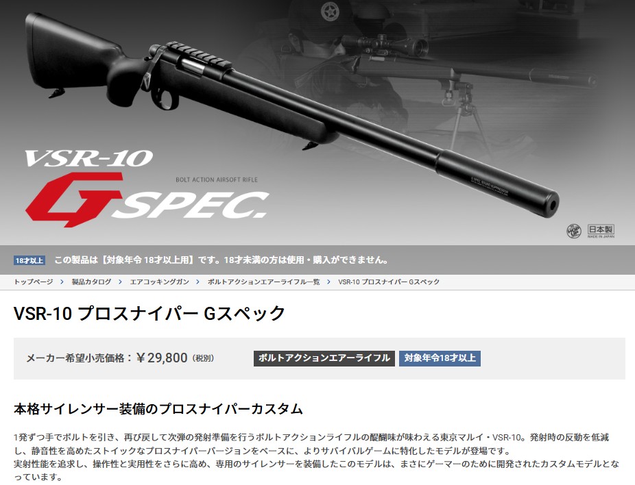 TOKYO MARUI（東京マルイ） VSR-10 Gスペック No.3 ボルトアクション