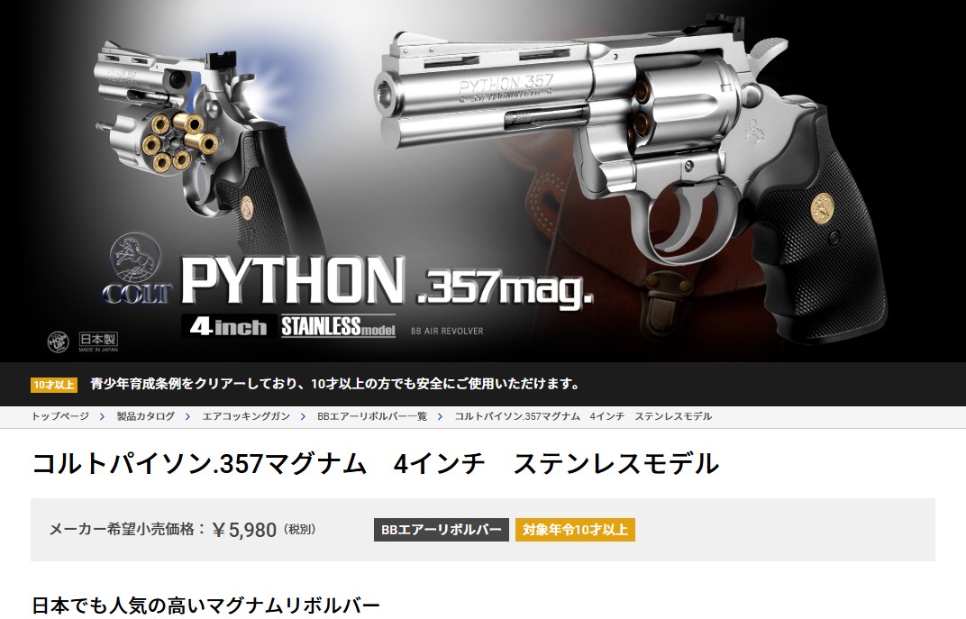 TOKYO MARUI（東京マルイ） コルトパイソン.357マグナム4インチ