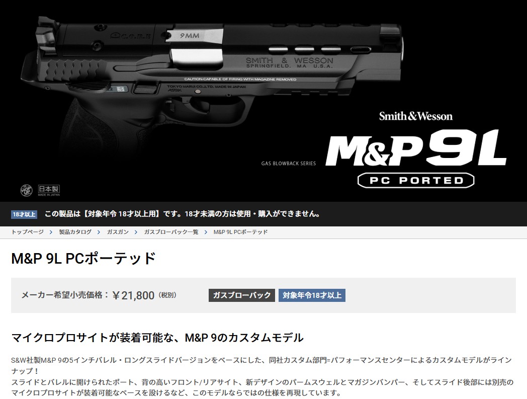 TOKYO MARUI（東京マルイ） M＆P9L PCポーテッド ガスブローバック