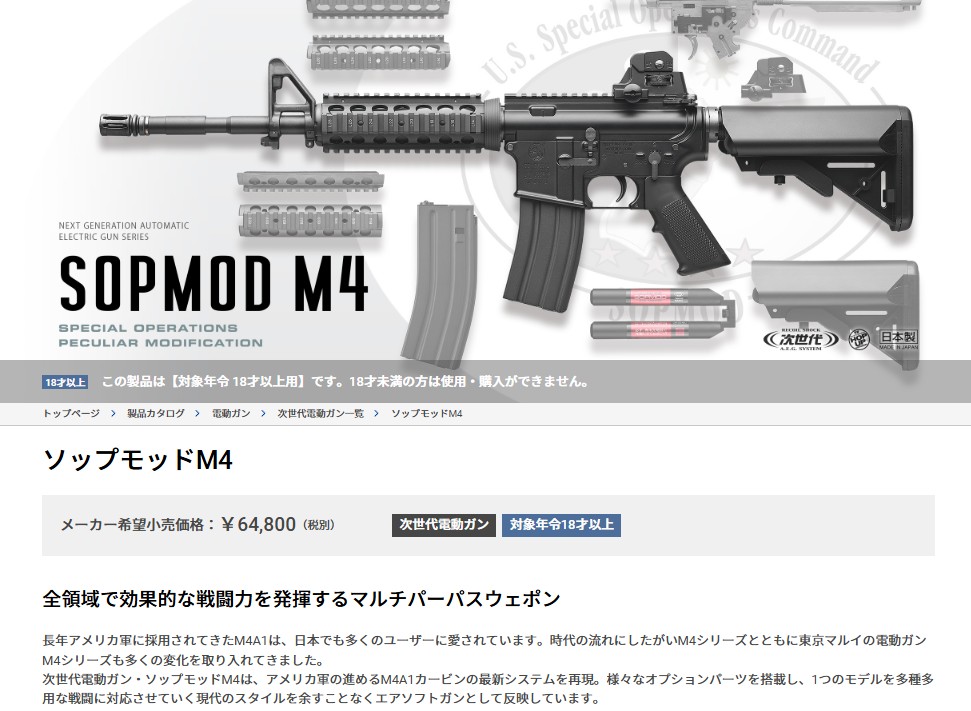 TOKYO MARUI（東京マルイ） M4 SOPMOD 次世代電動ガン 対象年令18才