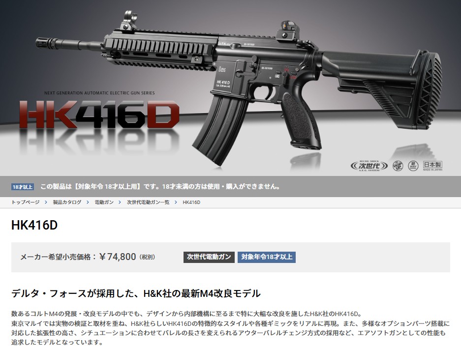 TOKYO MARUI（東京マルイ） HK416D 次世代電動ガン 対象年令18才以上