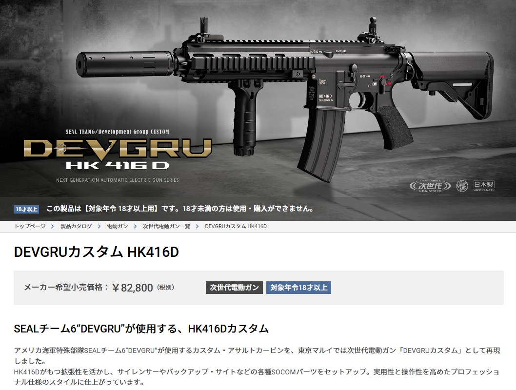TOKYO MARUI（東京マルイ） DEVGRU Custom HK416D 次世代電動ガン 対象