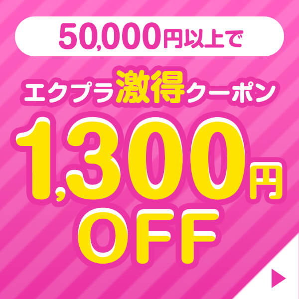 1300円OFFクーポン