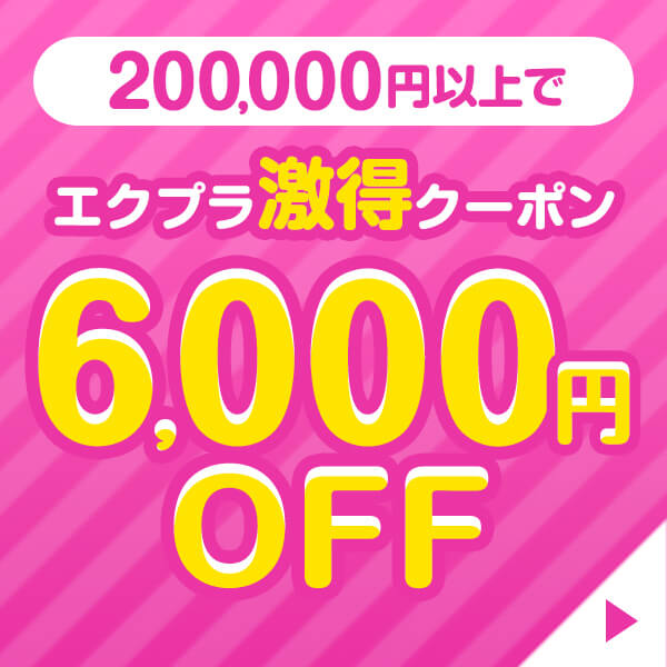 6000円OFFクーポン
