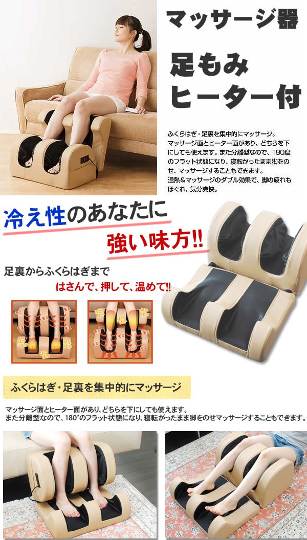 足もみヒーター付き　フットケア フットマッサージ器「足もみ」ヒーター付き リクライニング機能付き