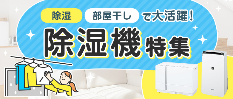 除湿器特集