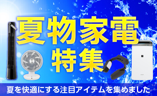 夏物家電特集
