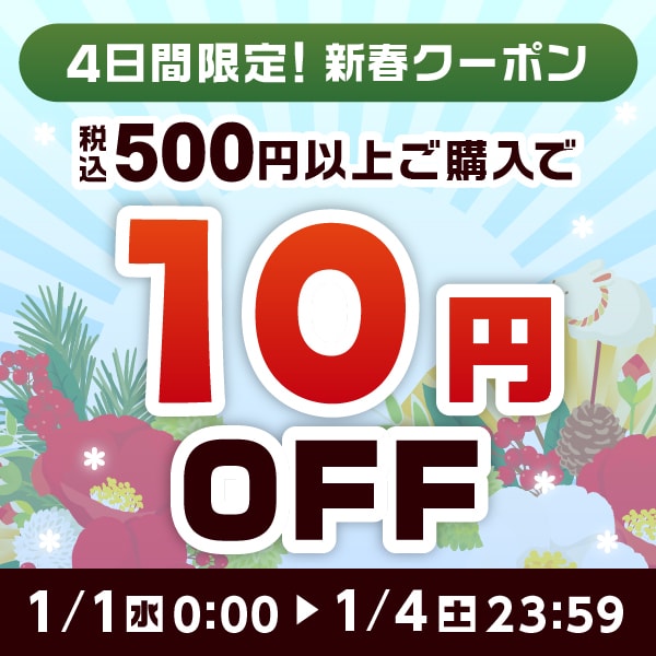 ★エクプラ新春クーポン★500円以上のお買い物で使える10円OFFクーポン！