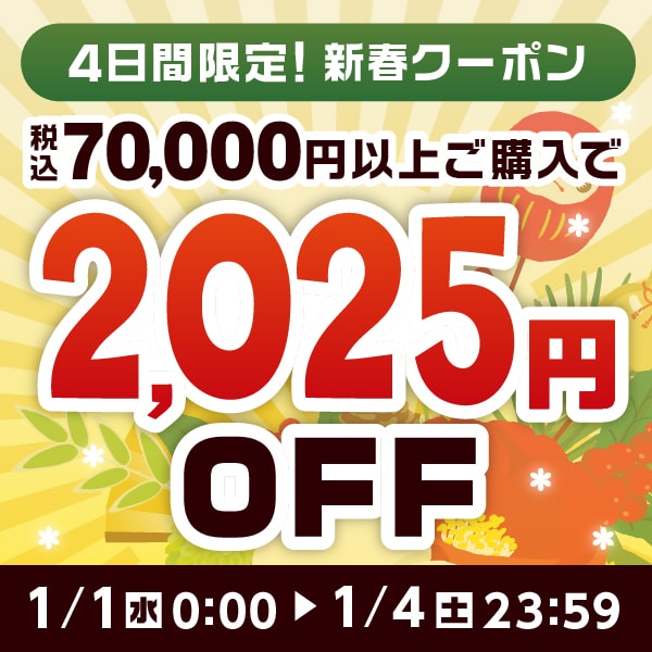★エクプラ新春クーポン★70,000円以上のお買い物で使える2,025円OFFクーポン！