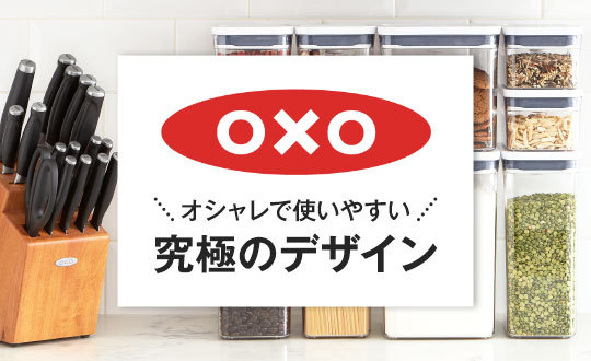 OXO（オクソー）特集
