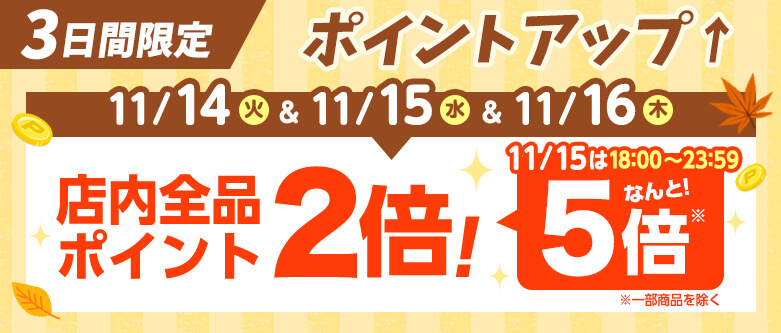 11月14日から16日までポイント+2%