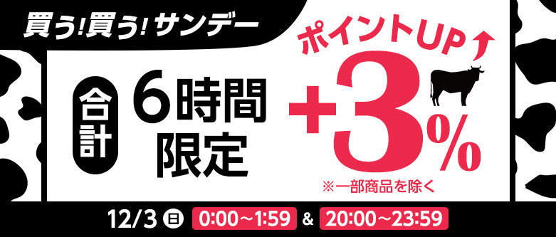 買う買うサンデー12月3日