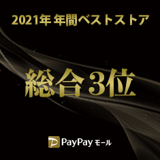 PayPayモール Best Store Awards2021 総合3位