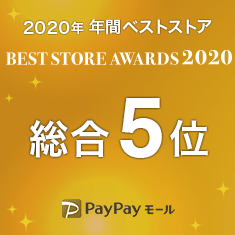 PayPayモール Best Store Award2020 総合5位