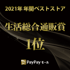 PayPayモール Best Store Award2021 生活総合通販賞 1位