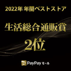 PayPayモール Best Store Awards2022 生活総合通販賞 2位