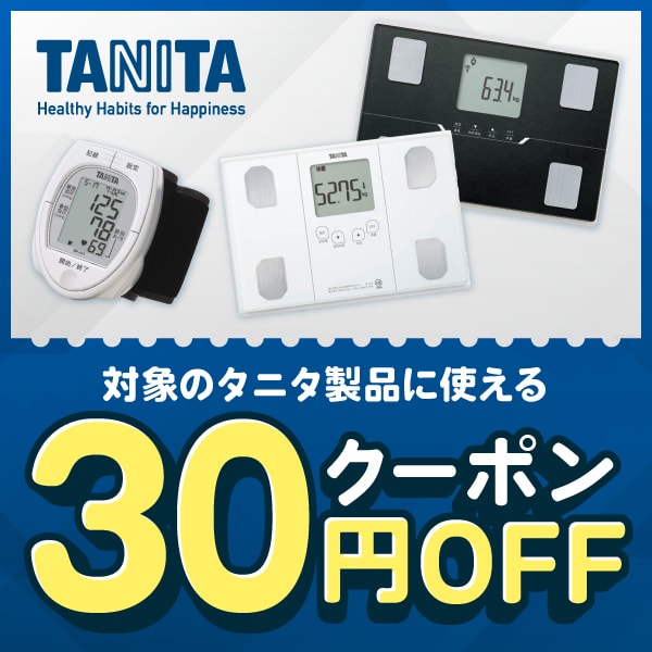 対象のタニタ製品に使える30円OFFクーポン！