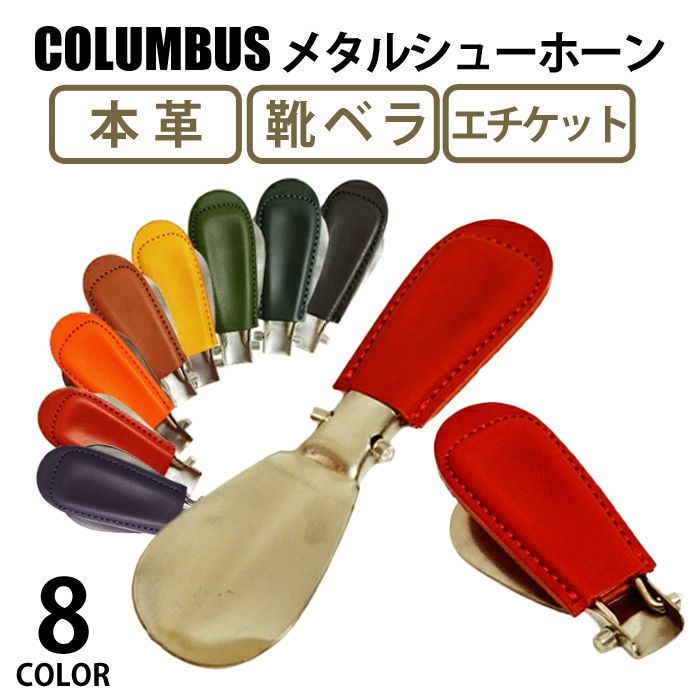 COLUMBUS（コロンブス） シューケア 折りたたみ式 靴べら メタルシュー