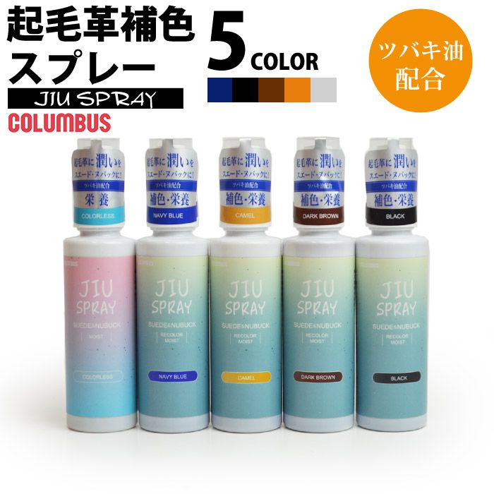 COLUMBUS（コロンブス） JIU SPRAY 起毛革 補色スプレー 100ml 皮革