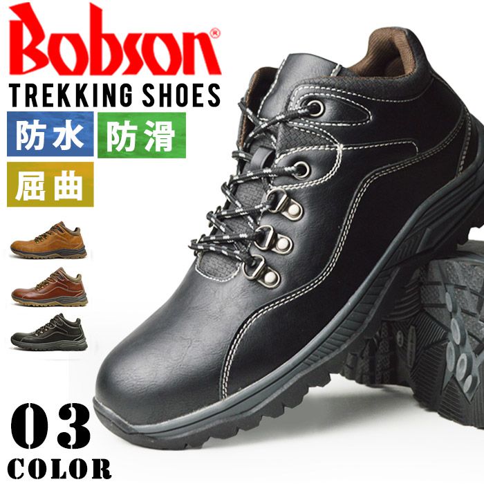 トレッキングシューズ ブーツメンズ 登山靴 アウトドア 防水 Bobson