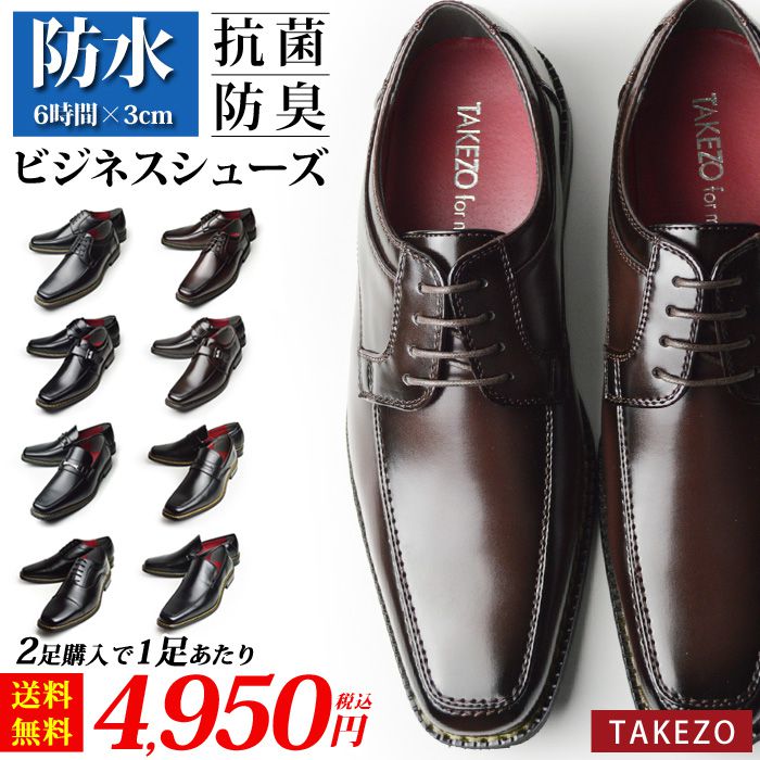 TAKEZO（タケゾー） ビジネスシューズ 防水 2足セット 雨 靴 メンズ