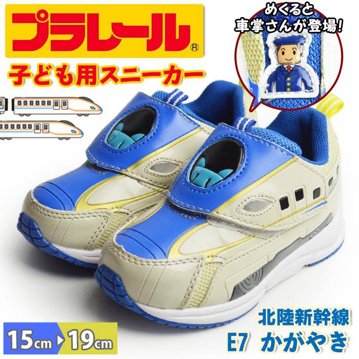 プラレール PLARAIL キッズスニーカー 新幹線 かがやき E7系 子供